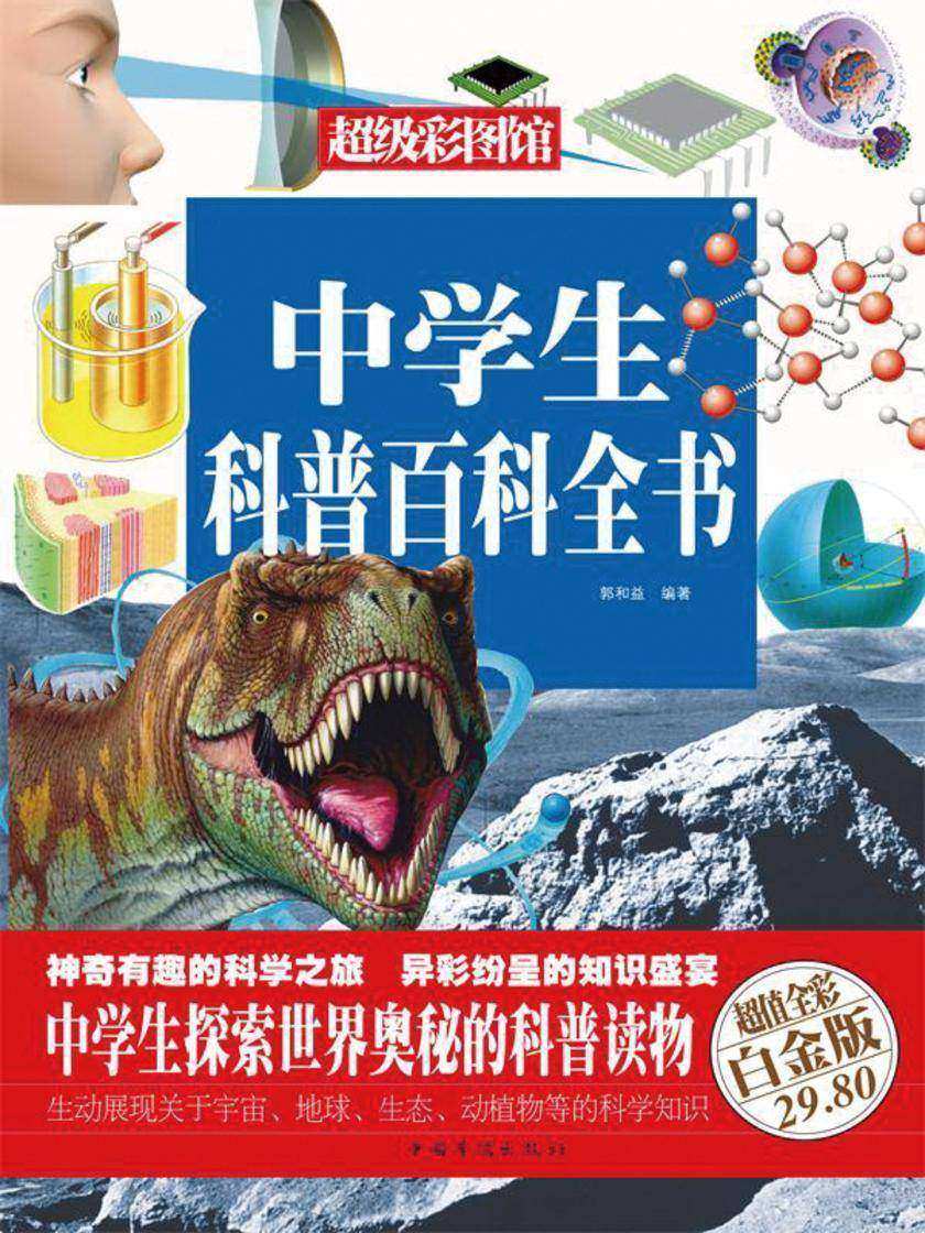 中学生科普百科全书(彩图精装)
