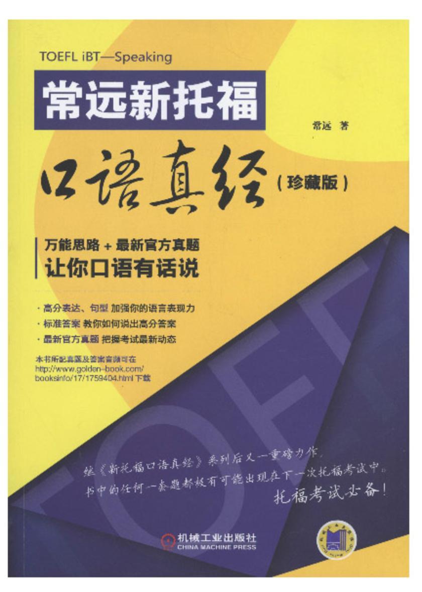 常远新托福口语真经(珍藏版)