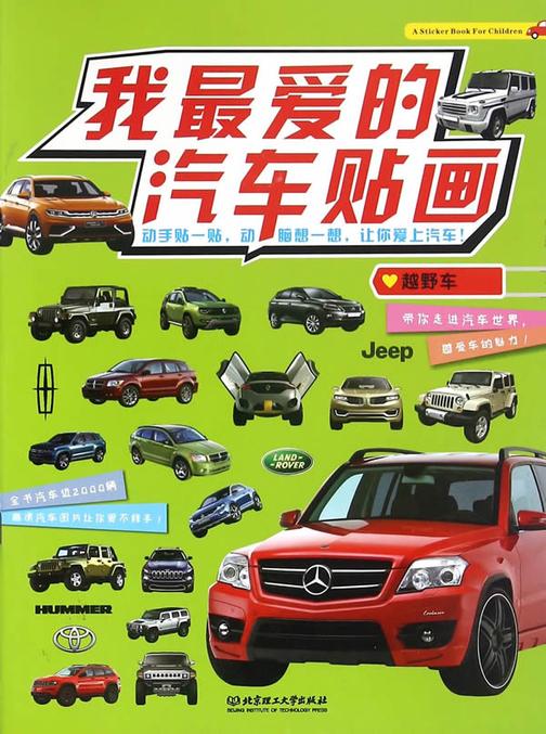 我最爱的汽车贴画——越野车