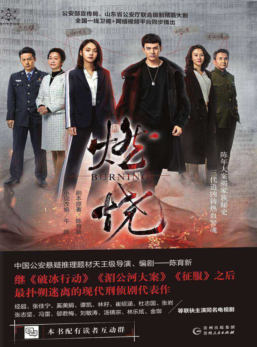 燃烧(中国公安悬疑推理题材天王级导演、编剧——陈育新,继《破冰行动》《湄公河大案》《征服》之后扑朔迷离的现代刑侦剧代表作)