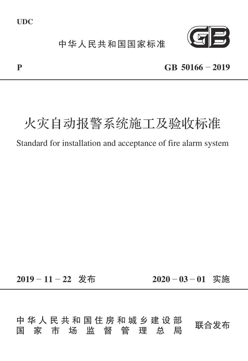 GB 50166-2019 火灾自动报警系统施工及验收标准