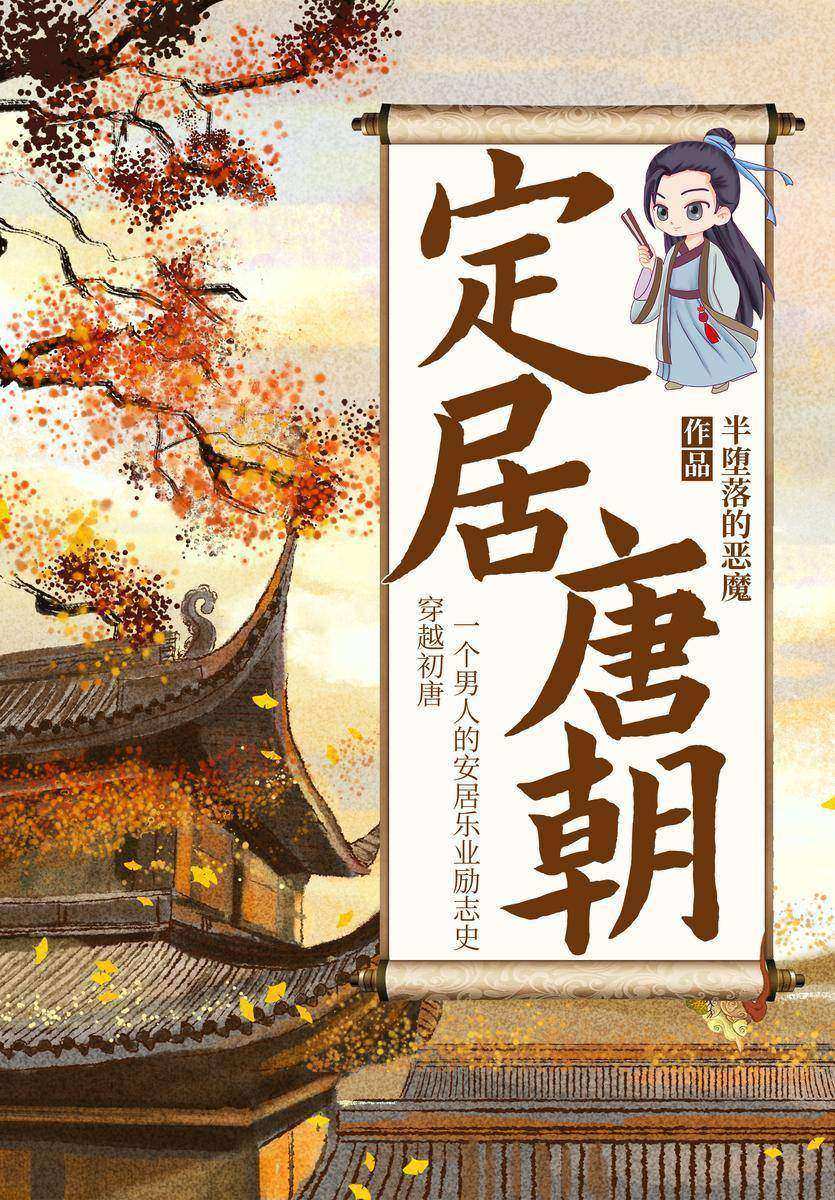 定居唐朝(不一样的历史穿越小说,半堕落的恶魔“唐穿”经典高能来袭!从孤身一人到安居乐业,扎根大唐,艰难求存,这是一个男人的励志史。)