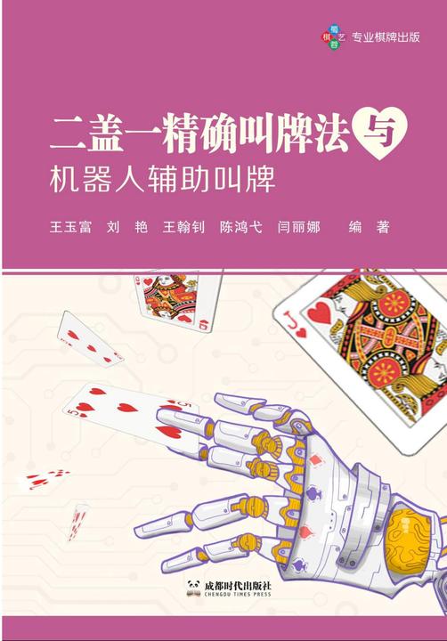 二盖一精确叫牌法与机器人辅助叫牌