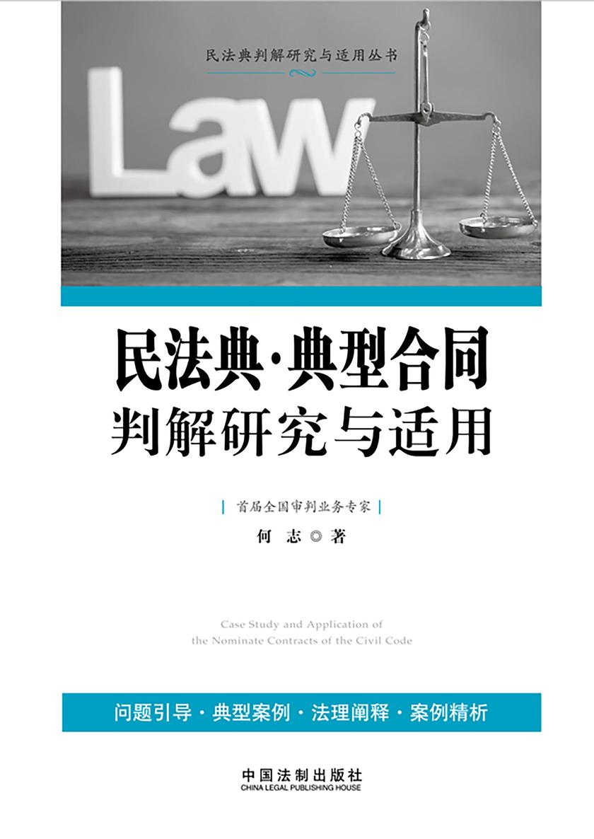 民法典·典型合同判解研究与适用
