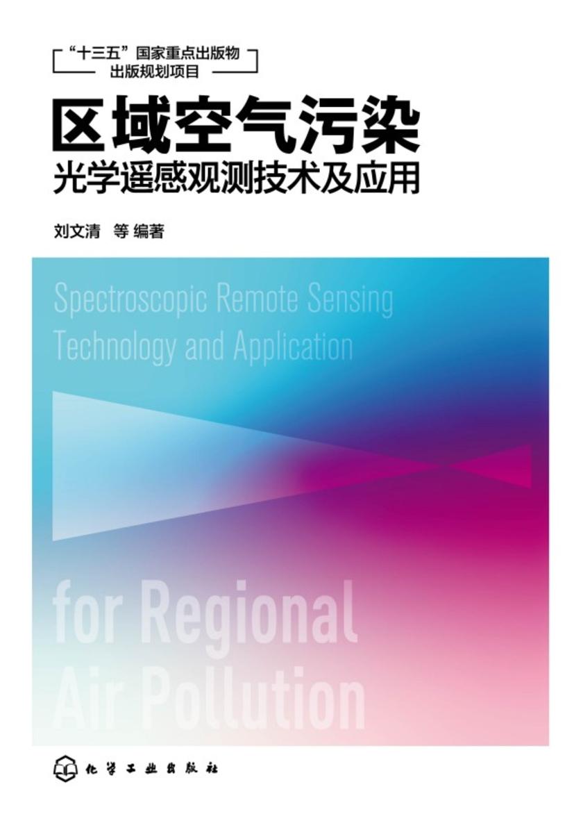区域空气污染光学遥感观测技术及应用