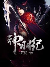 神羽纪