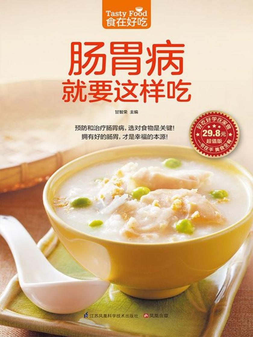 食在好吃系列58:肠胃病就要这样吃