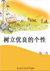 树立优良的个性