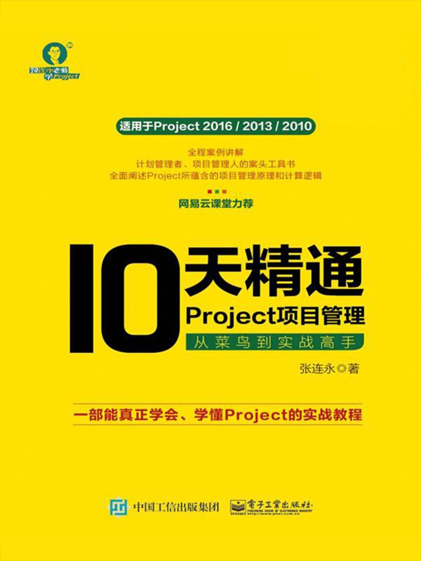 10 天精通Project 项目管理：从菜鸟到实战高手