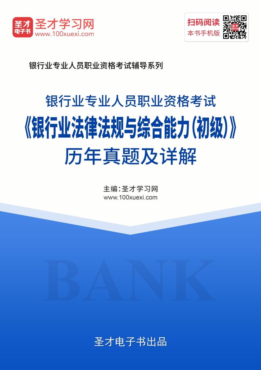 2019年下半年银行业专业人员职业资格考试《银行业法律法规与综合能力（初级）》历年真题及详解