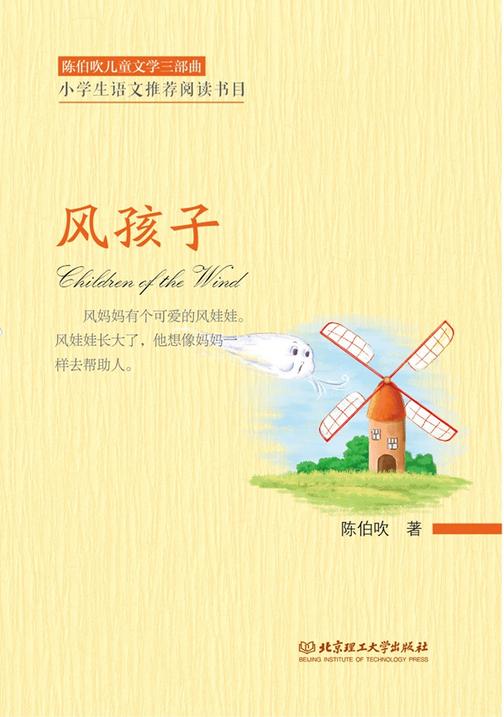 陈伯吹儿童文学三部曲——风孩子
