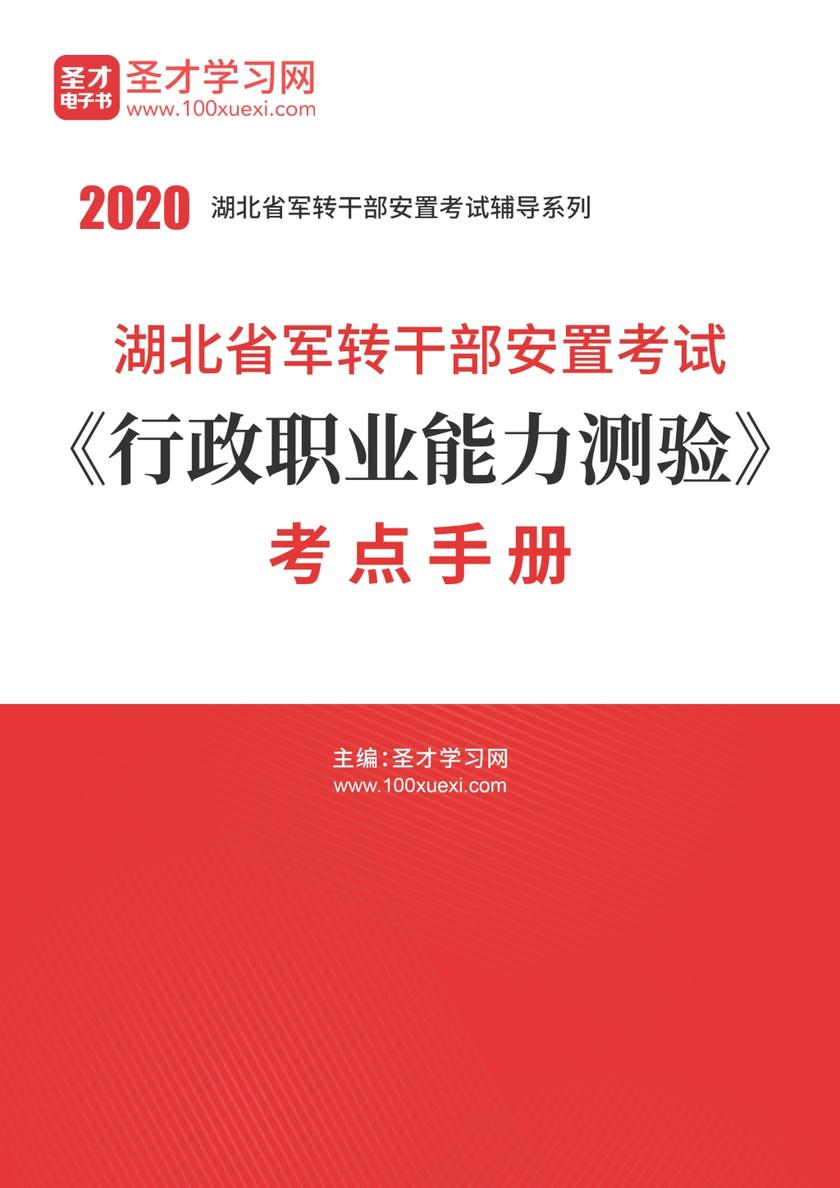 2020年湖北省军转干部安置考试《行政职业能力测验》考点手册