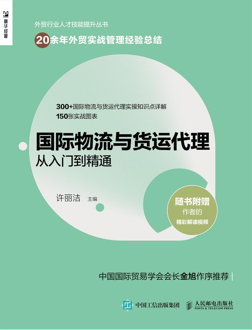 国际物流与货运代理从入门到精通