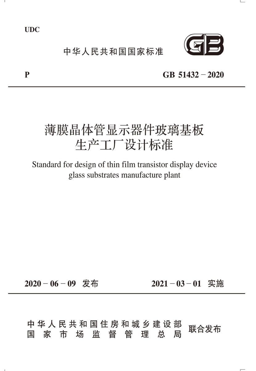 GB 51432-2020 薄膜晶体管显示器件玻璃基板生产工厂设计标准