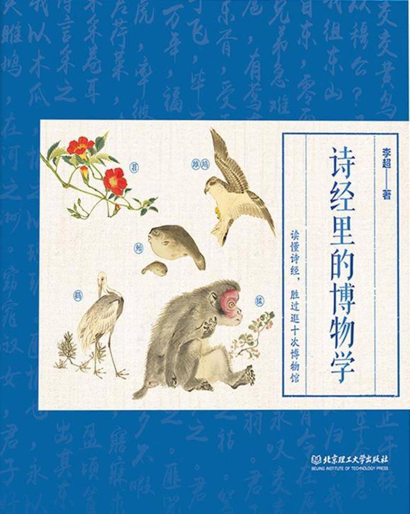诗经里的博物学