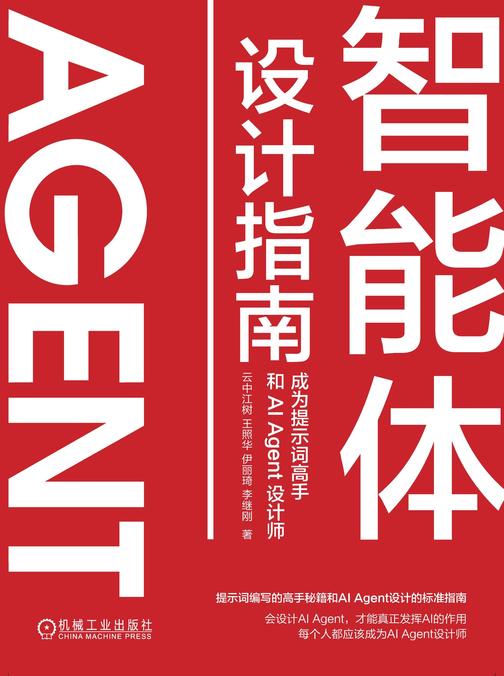 智能体设计指南:成为提示词高手和AI Agent设计师
