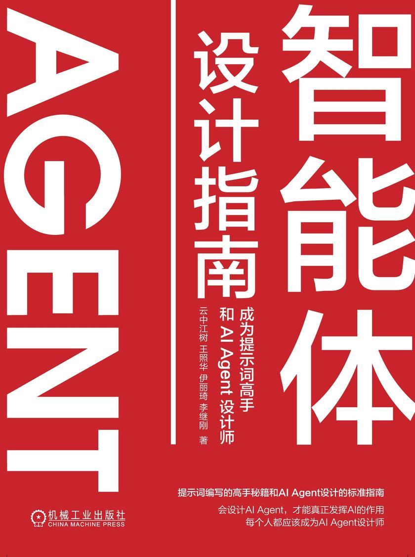 智能体设计指南:成为提示词高手和AI Agent设计师