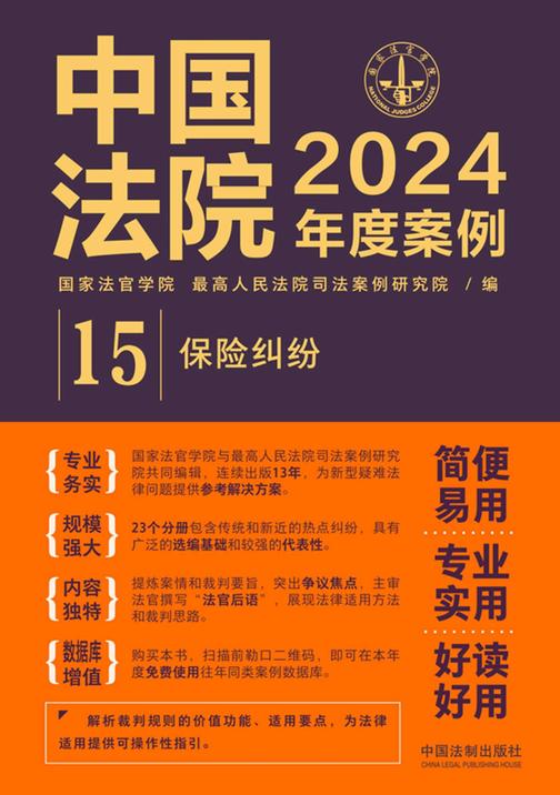 中国法院2024年度案例:保险纠纷
