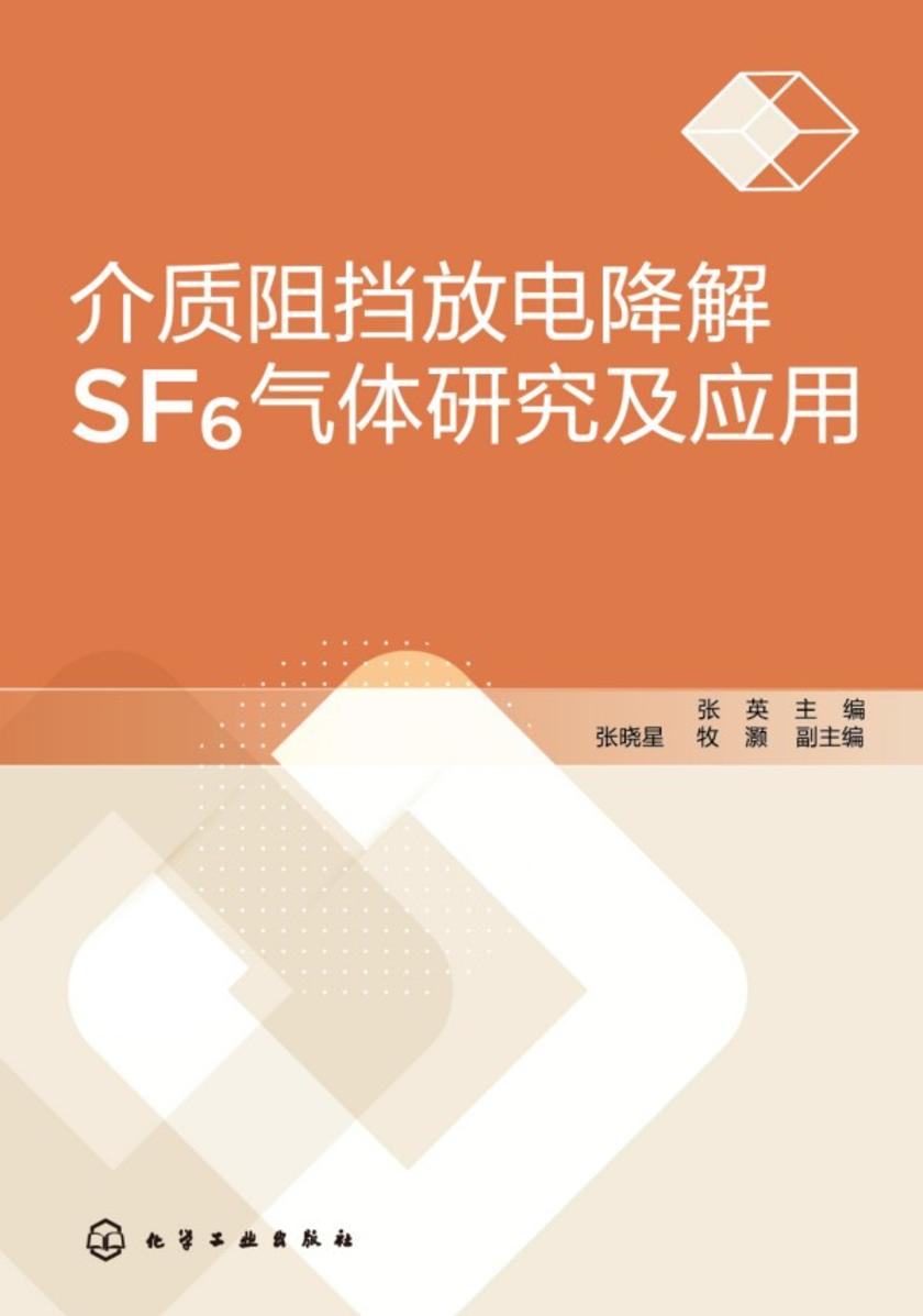 介质阻挡放电降解SF6气体研究及应用