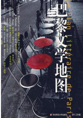 巴黎文学地图(试读本)