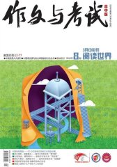 作文与考试·高中版 旬刊 2012年08期(电子杂志)(仅适用PC阅读)
