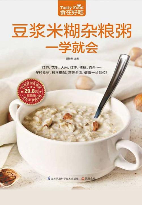 食在好吃系列59：豆浆米糊杂粮粥一学就会