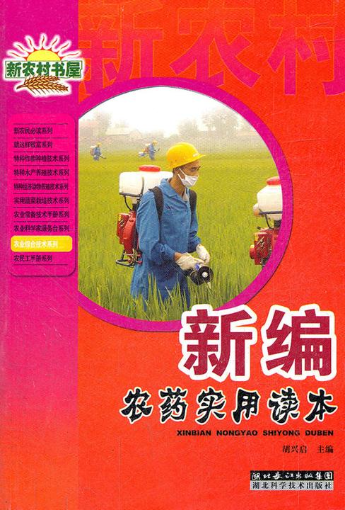 新编农药实用读本