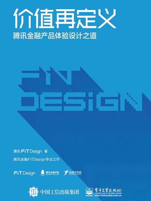 价值再定义：腾讯金融产品体验设计之道