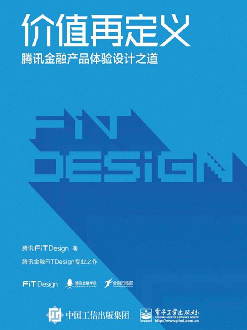 价值再定义：腾讯金融产品体验设计之道