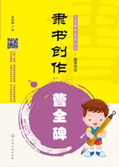 隶书创作——曹全碑