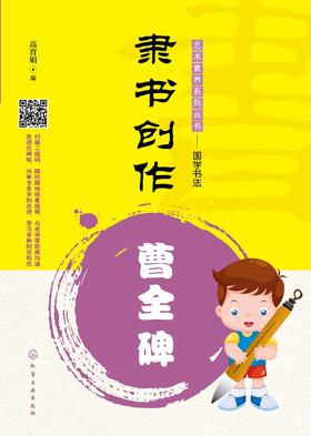 隶书创作——曹全碑