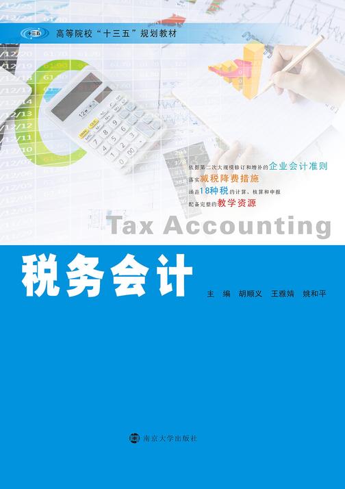 税务会计