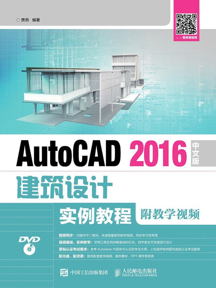 AutoCAD 2016中文版建筑设计实例教程(附教学视频)