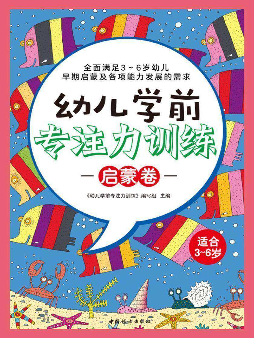 “幼儿学前专注力训练”系列(启蒙卷)