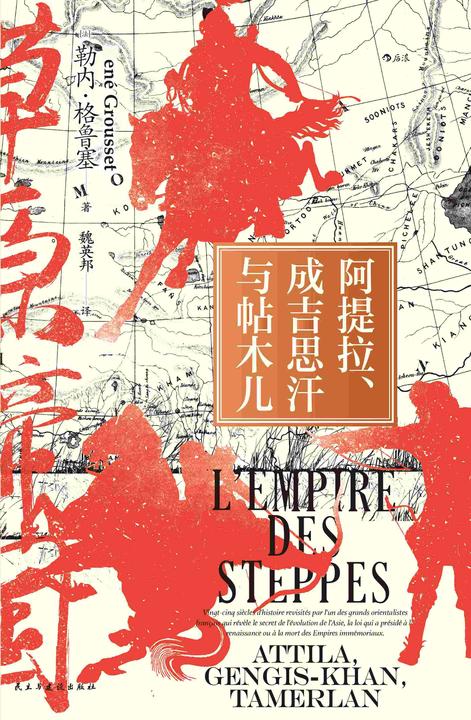 草原帝国:阿提拉、成吉思汗与帖木儿