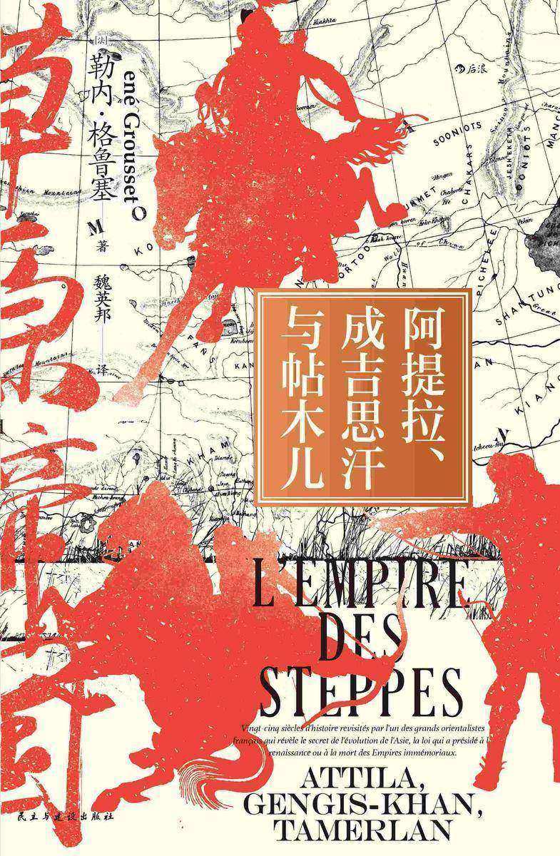 草原帝国:阿提拉、成吉思汗与帖木儿