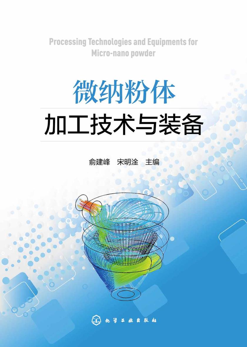 微纳粉体加工技术与装备