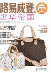 奢华品牌圣经-路易威登的奢华帝国(试读本)