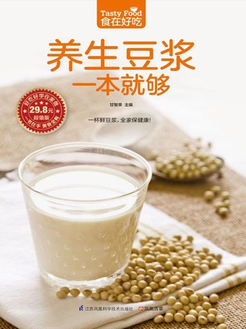 食在好吃系列60：养生豆浆一本就够