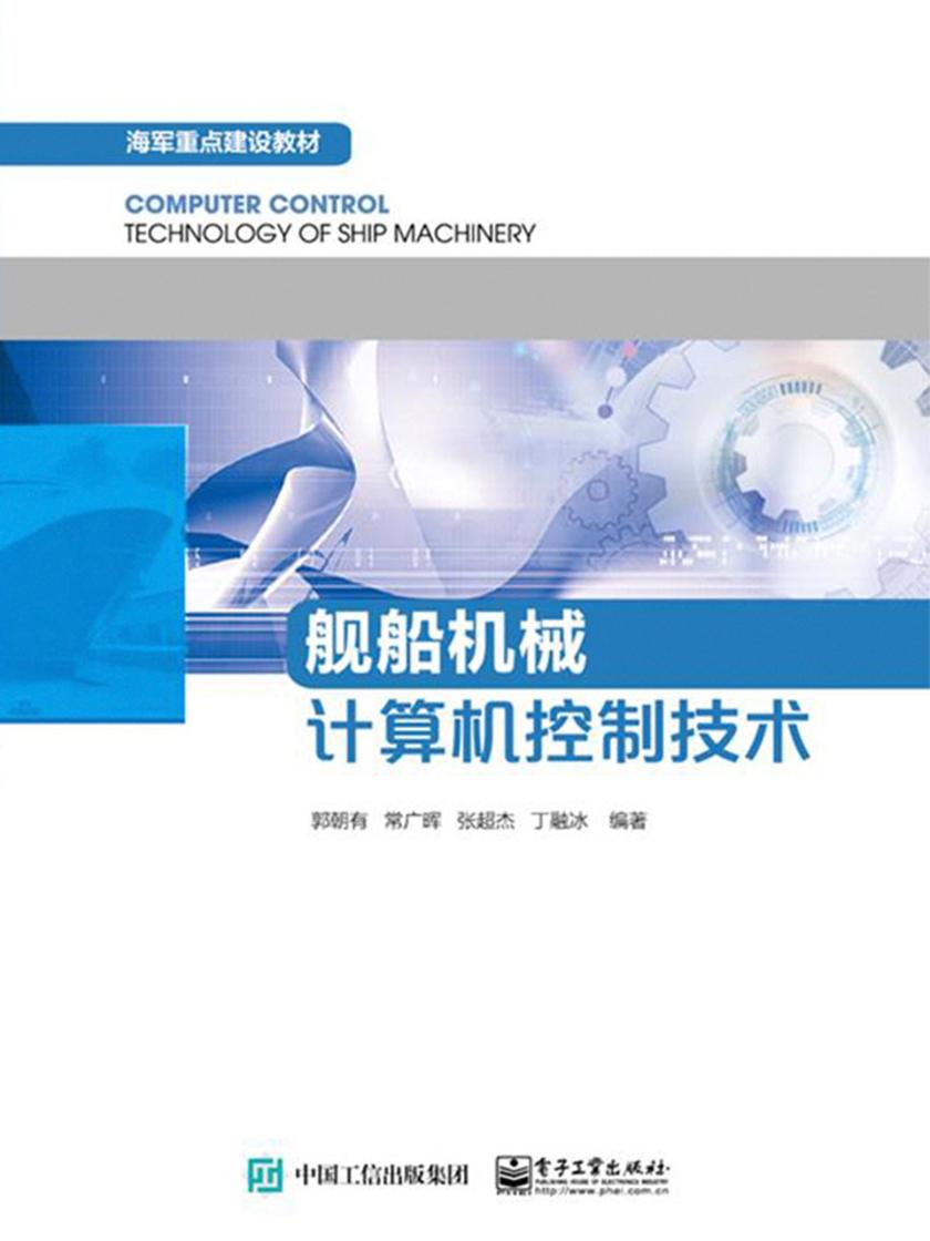 舰船机械计算机控制技术