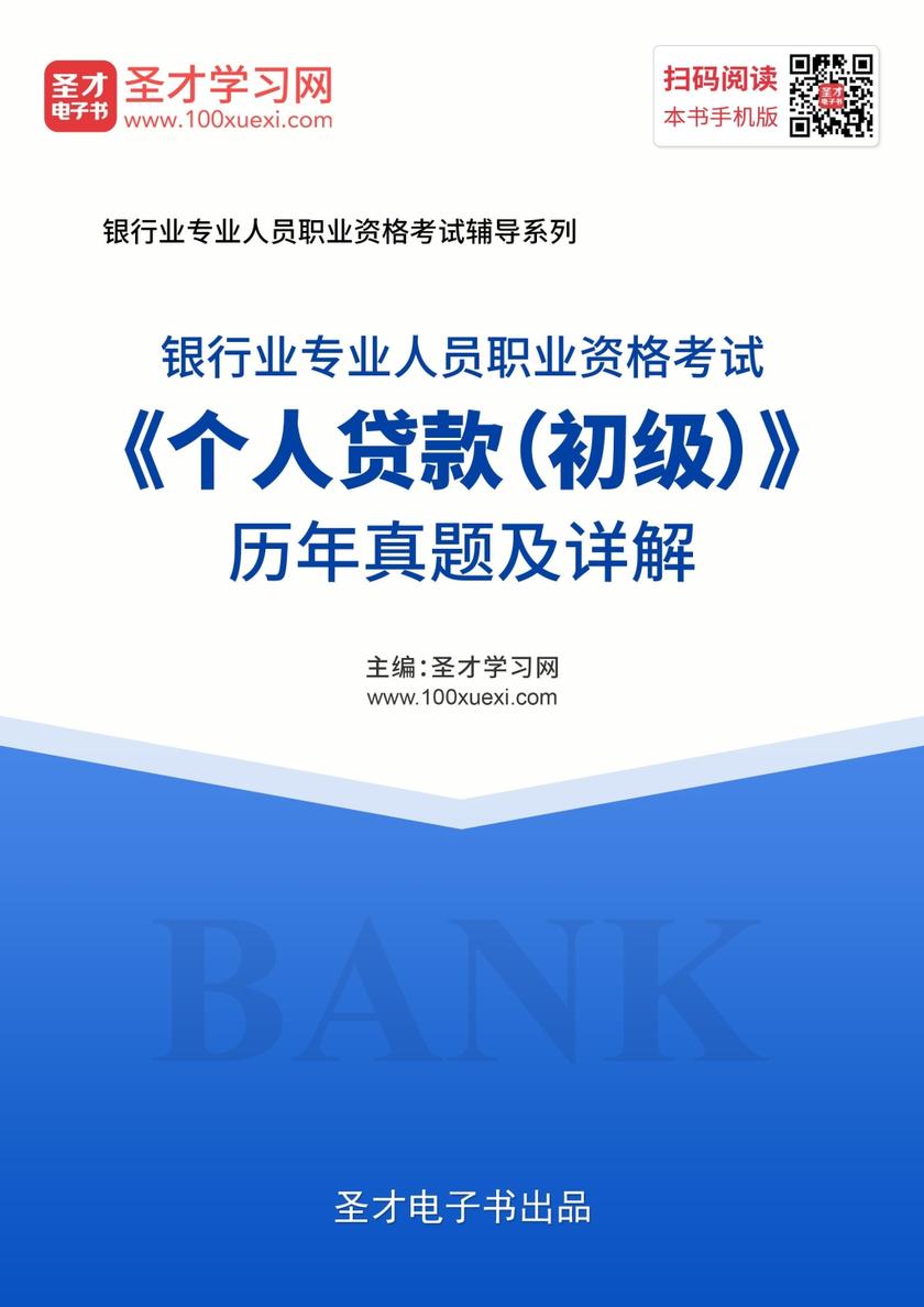 2019年下半年银行业专业人员职业资格考试《个人贷款（初级）》历年真题及详解