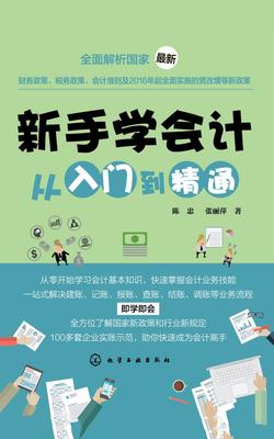 新手学会计从入门到精通