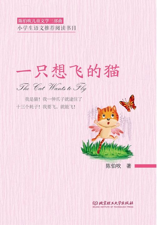 陈伯吹儿童文学三部曲——一只想飞的猫