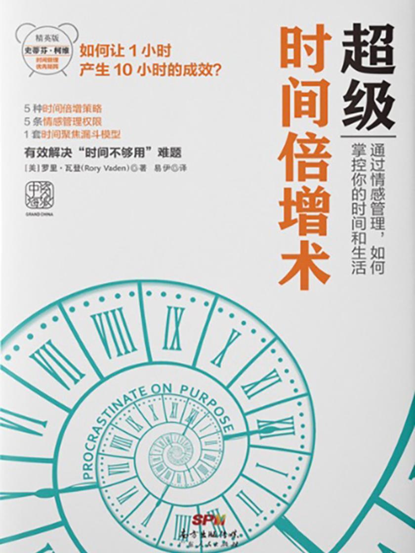 超级时间倍增术:怎样把1小时花出10小时的效果
