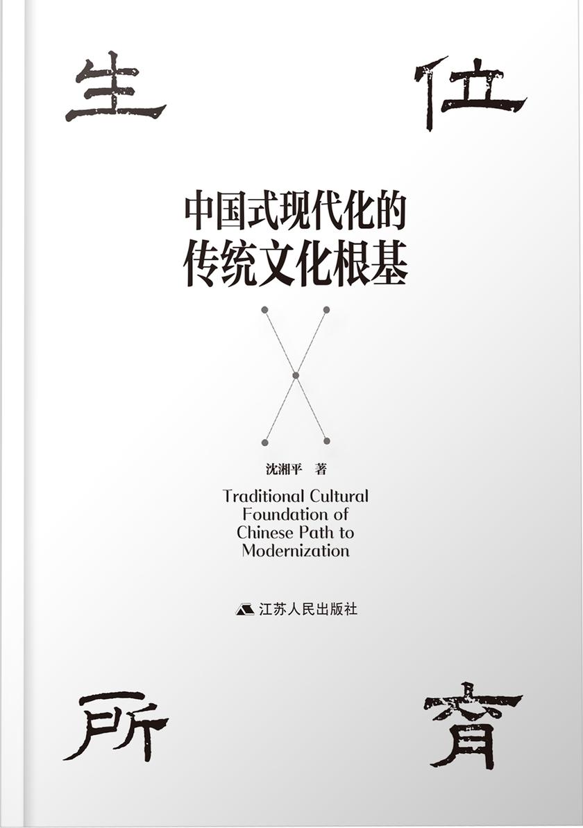 中国式现代化的传统文化根基
