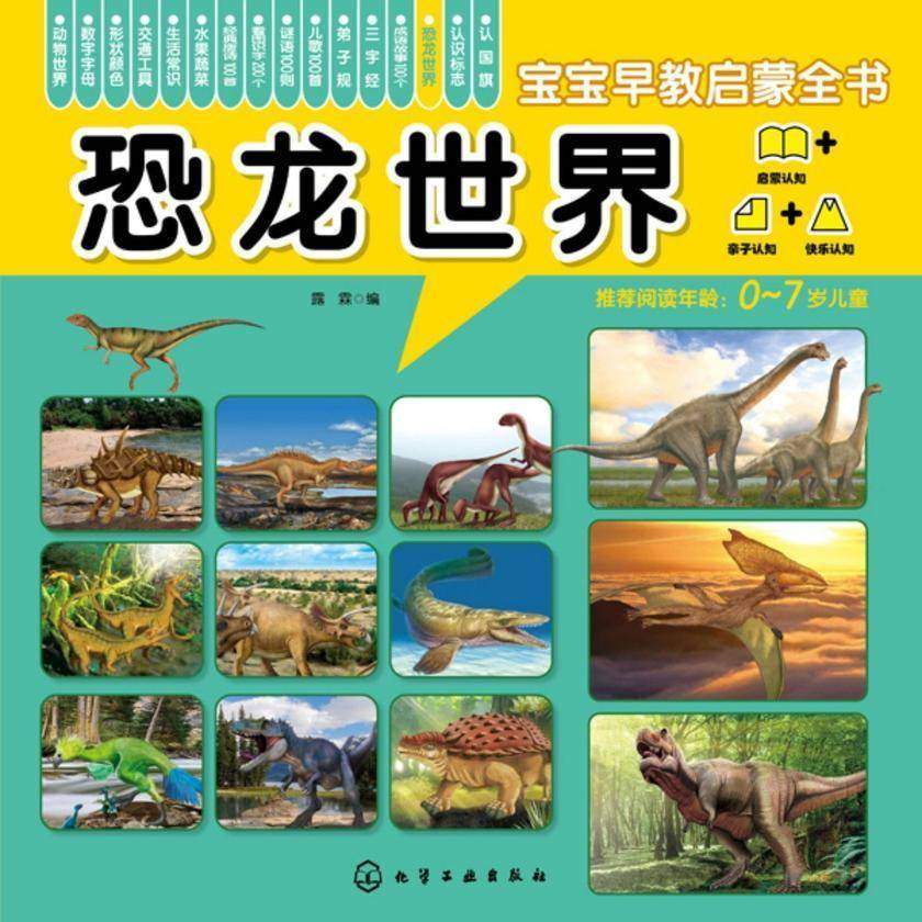 宝宝早教启蒙全书——恐龙世界