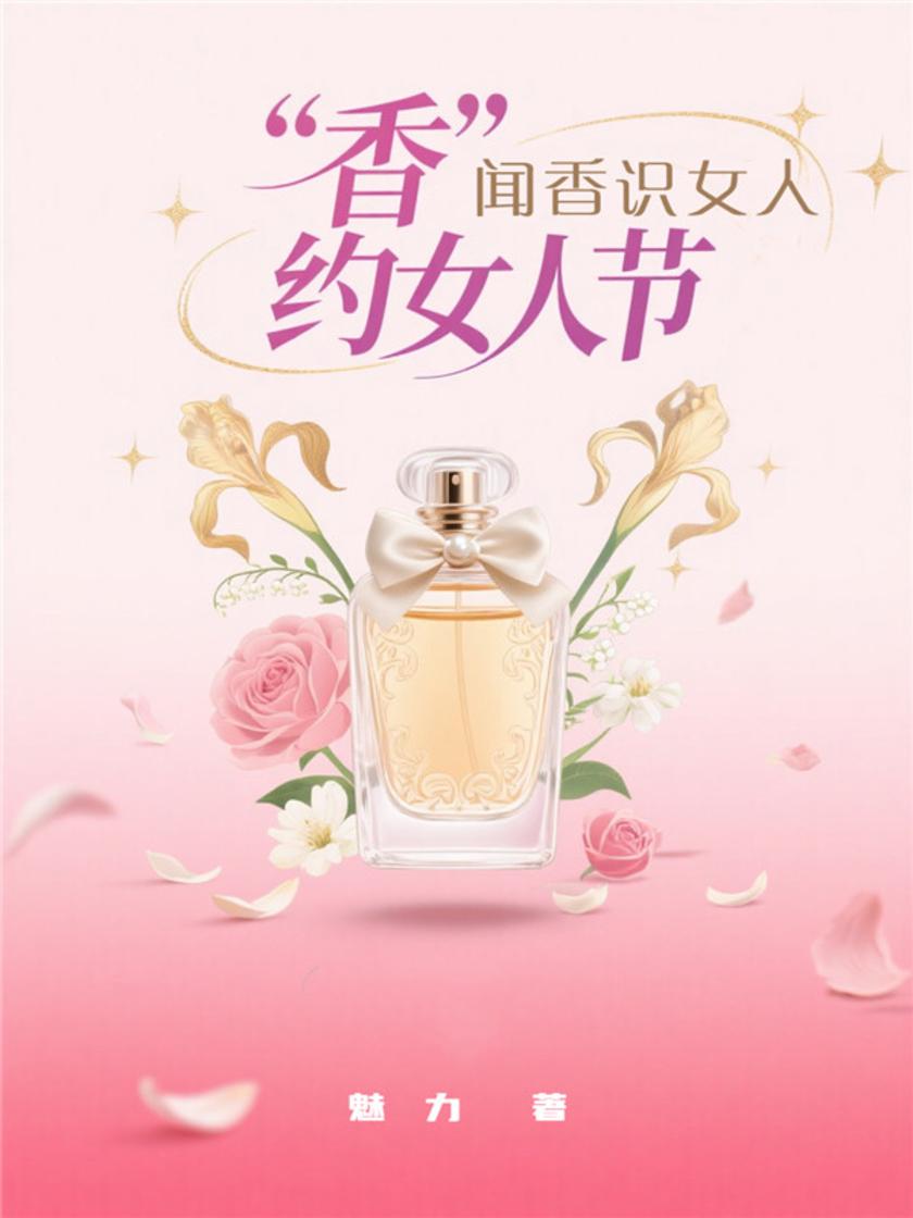 “香”约女人节:闻香识女人