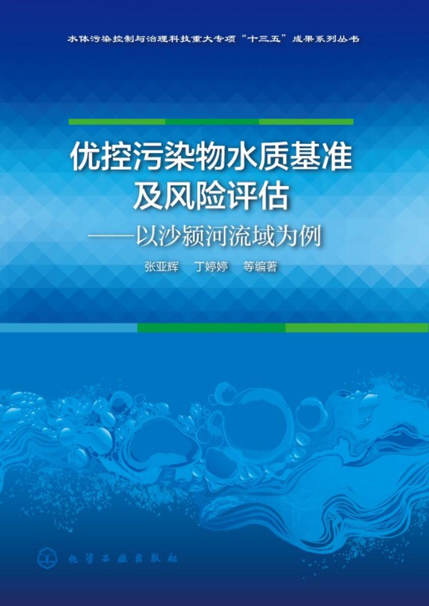 优控污染物水质基准及风险评估——以沙颍河流域为例