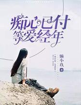 痴心已付，等爱经年