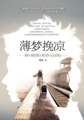 薄梦挽凉
